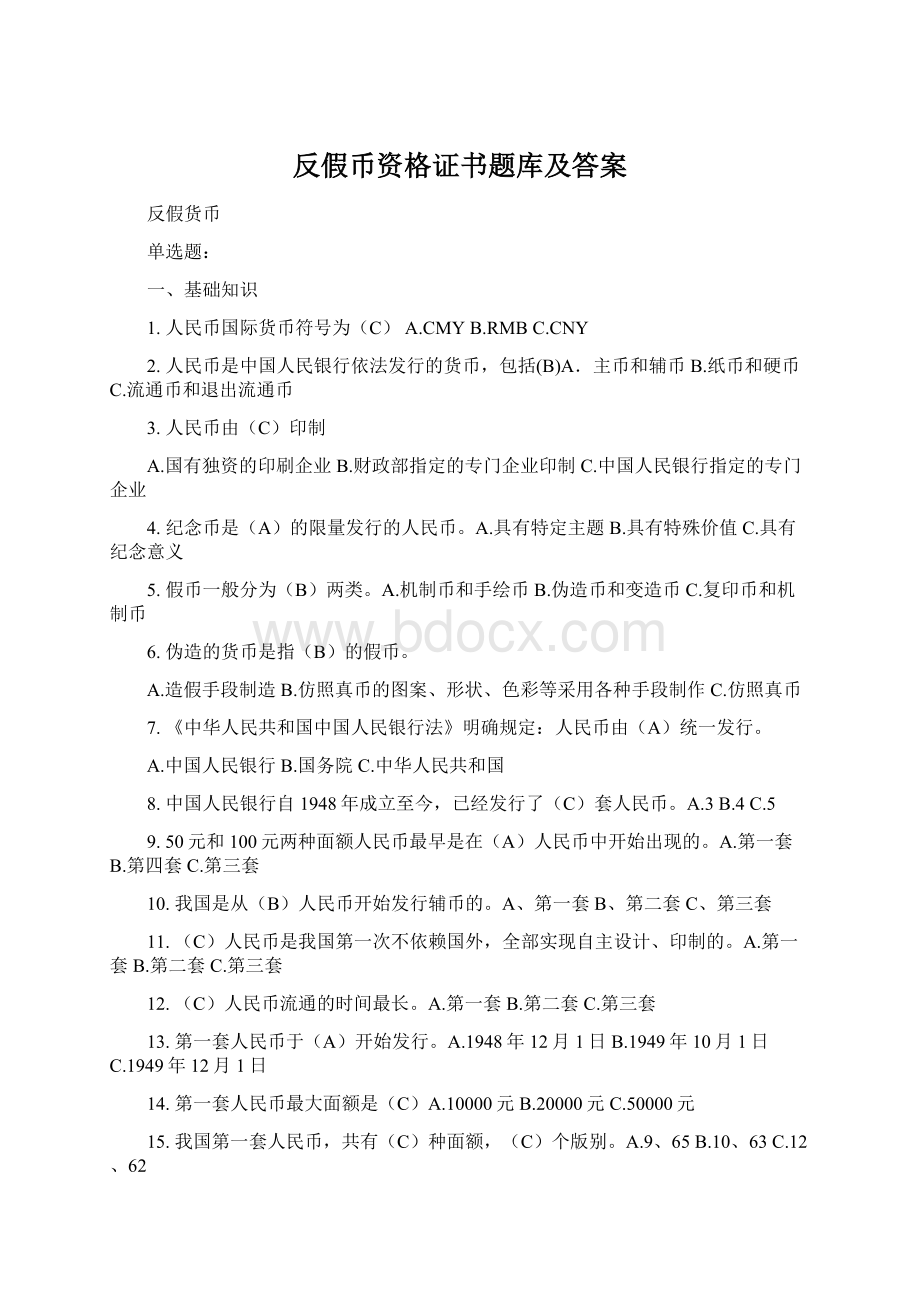 反假币资格证书题库及答案.docx_第1页