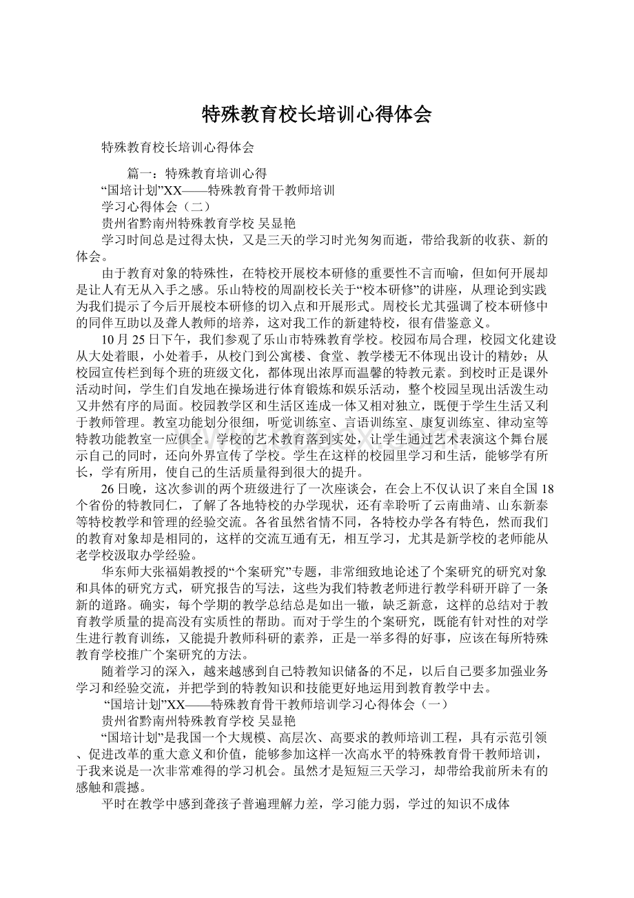 特殊教育校长培训心得体会Word文档格式.docx