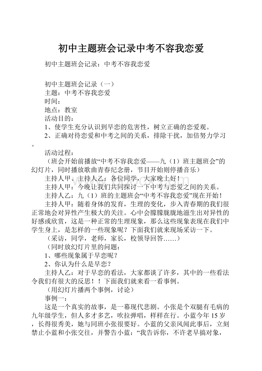 初中主题班会记录中考不容我恋爱Word下载.docx_第1页