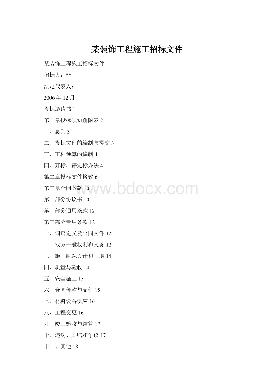 某装饰工程施工招标文件Word文件下载.docx_第1页