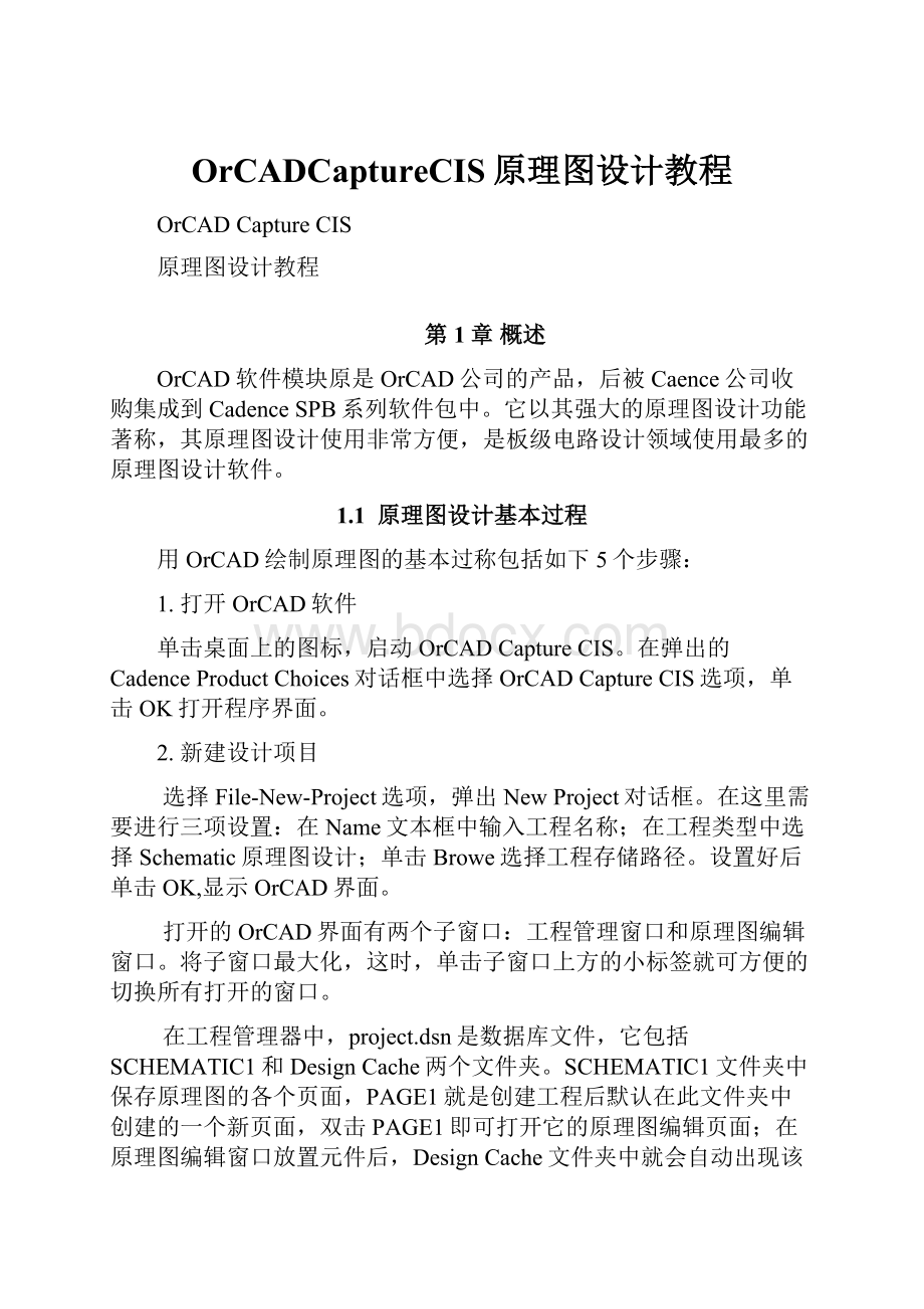 OrCADCaptureCIS原理图设计教程Word格式文档下载.docx