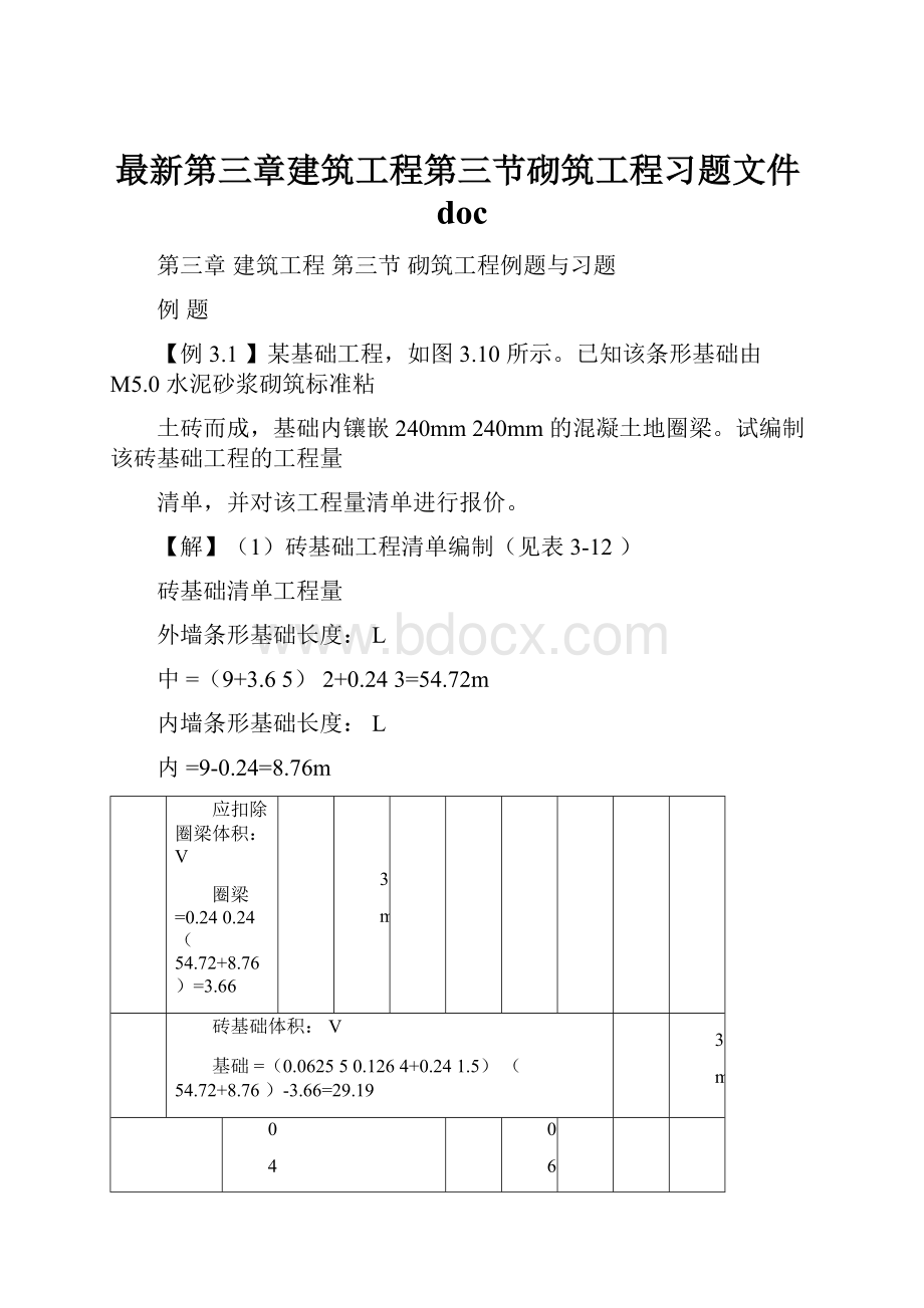 最新第三章建筑工程第三节砌筑工程习题文件doc.docx_第1页