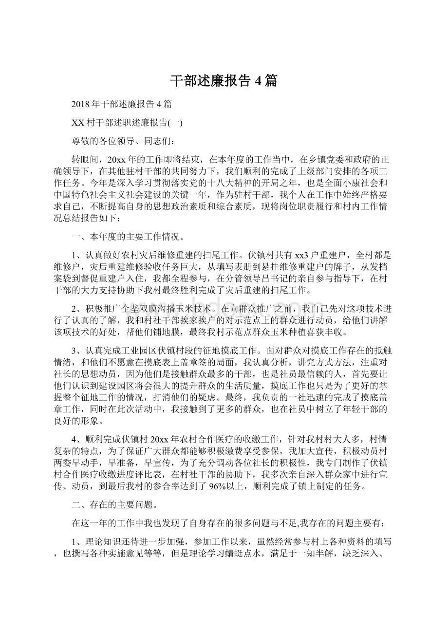 干部述廉报告4篇.docx_第1页