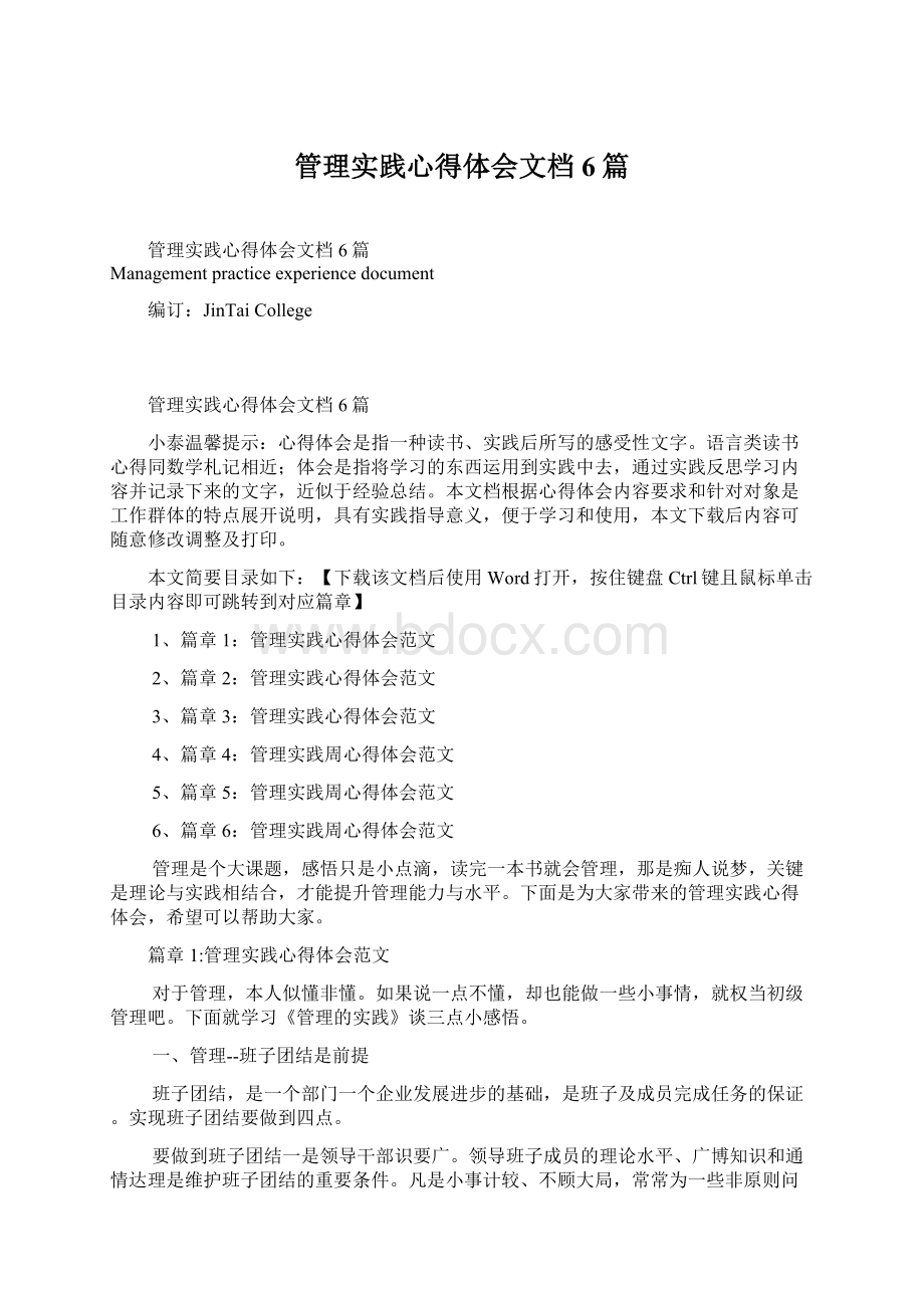 管理实践心得体会文档6篇.docx