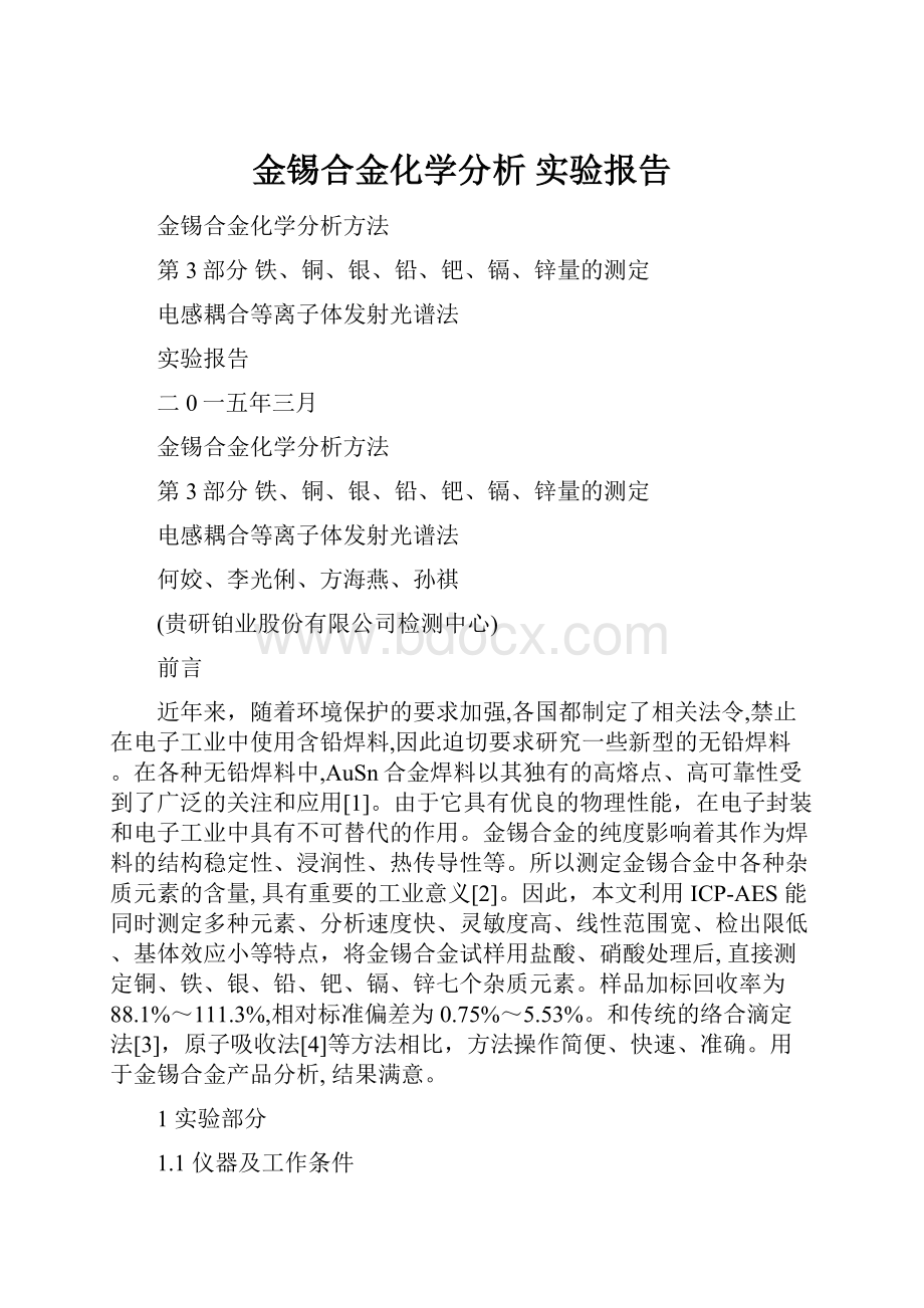 金锡合金化学分析 实验报告.docx