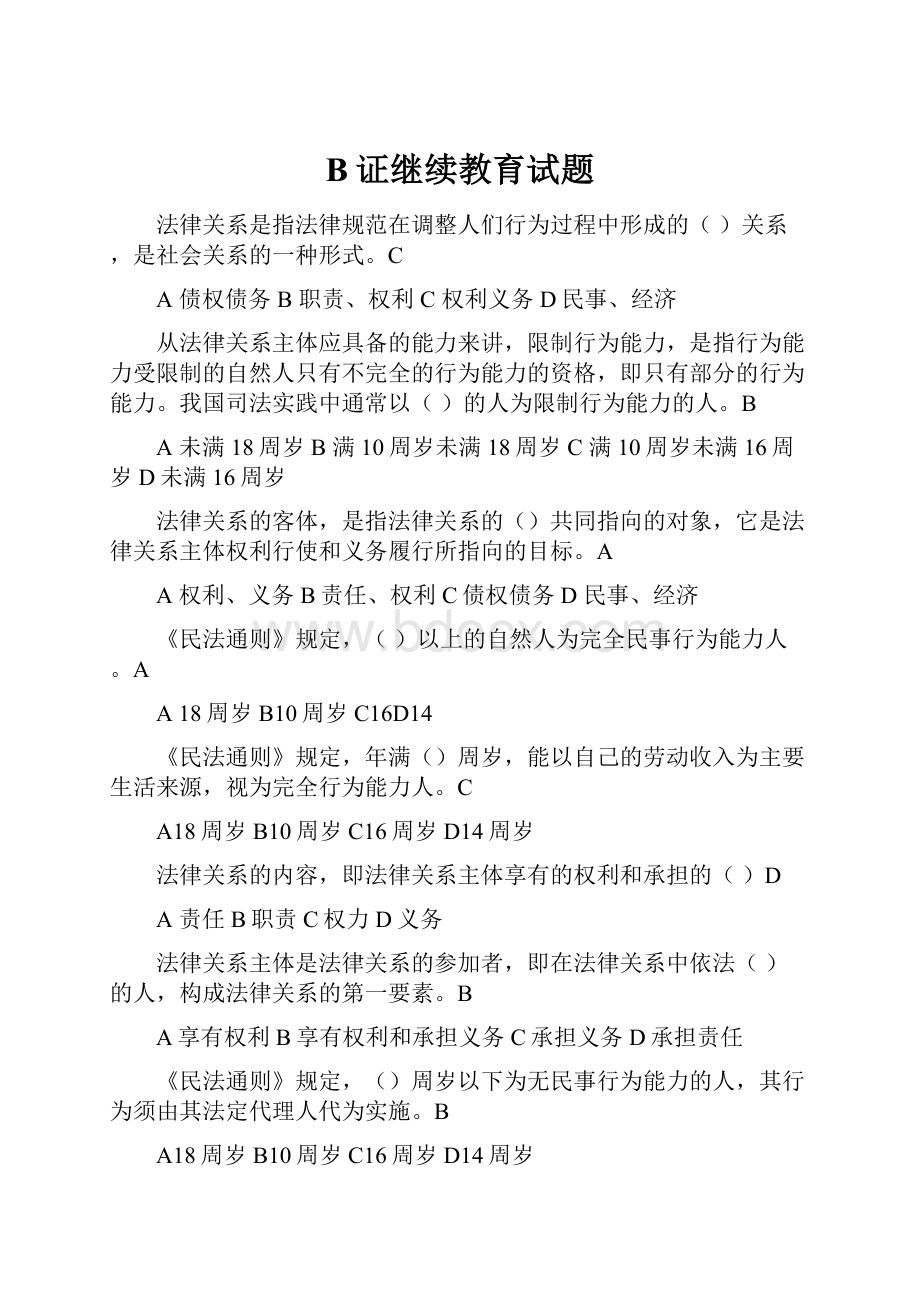 B证继续教育试题Word文档下载推荐.docx