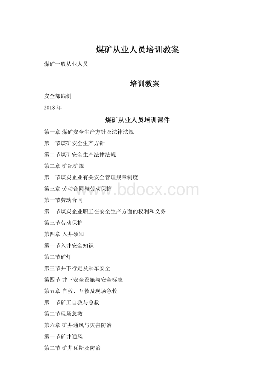 煤矿从业人员培训教案文档格式.docx