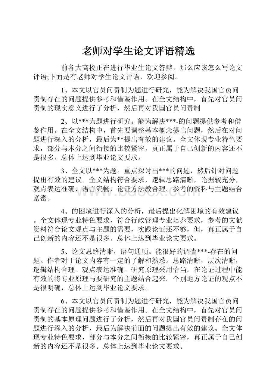 老师对学生论文评语精选.docx