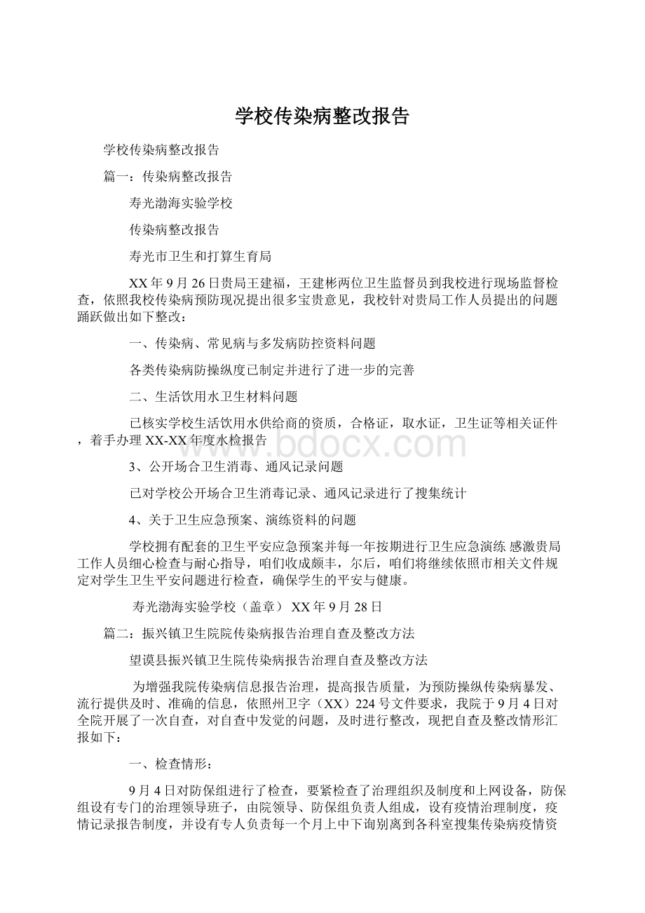 学校传染病整改报告Word文档下载推荐.docx