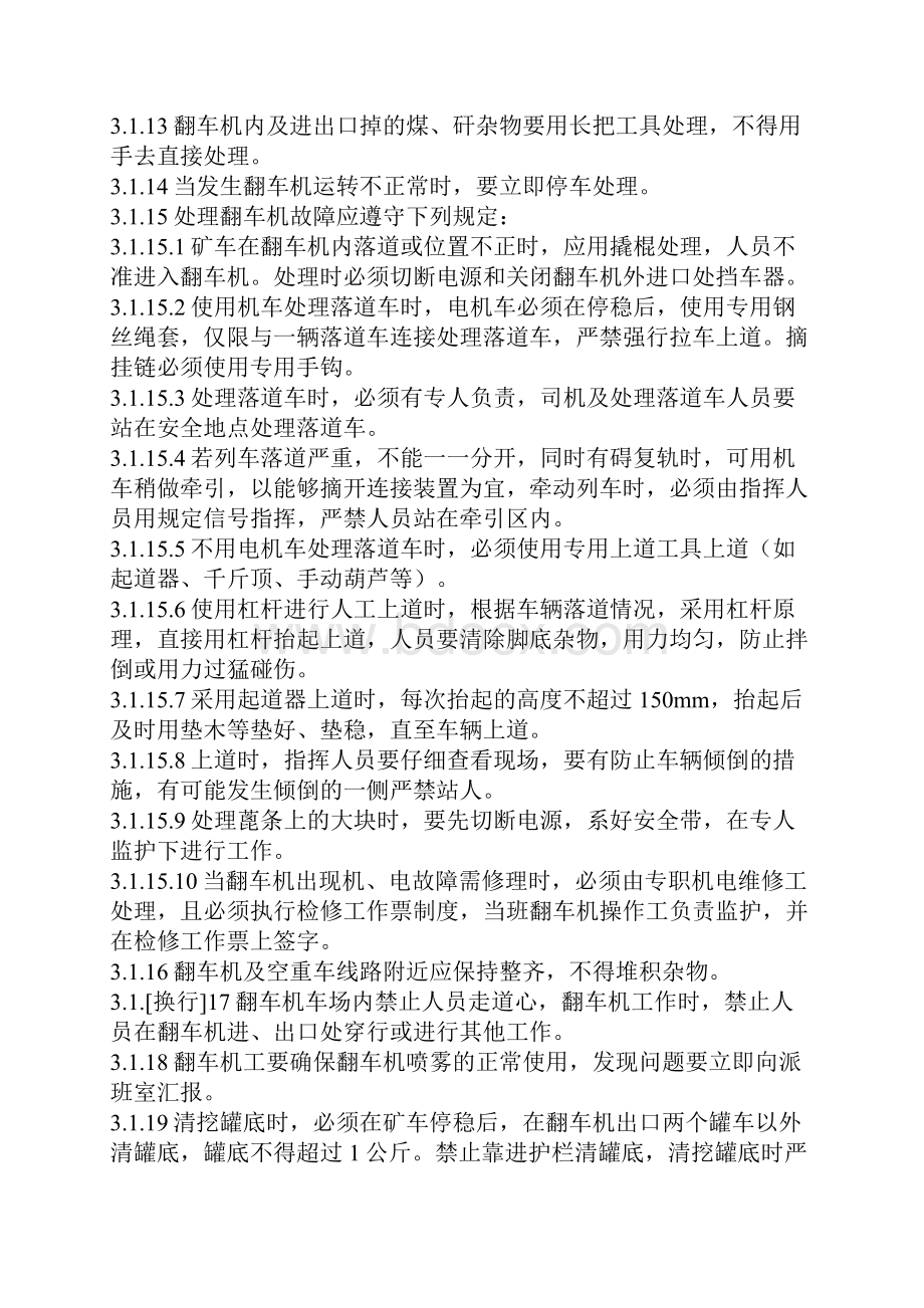 翻车机工安全操作规程Word文档下载推荐.docx_第2页