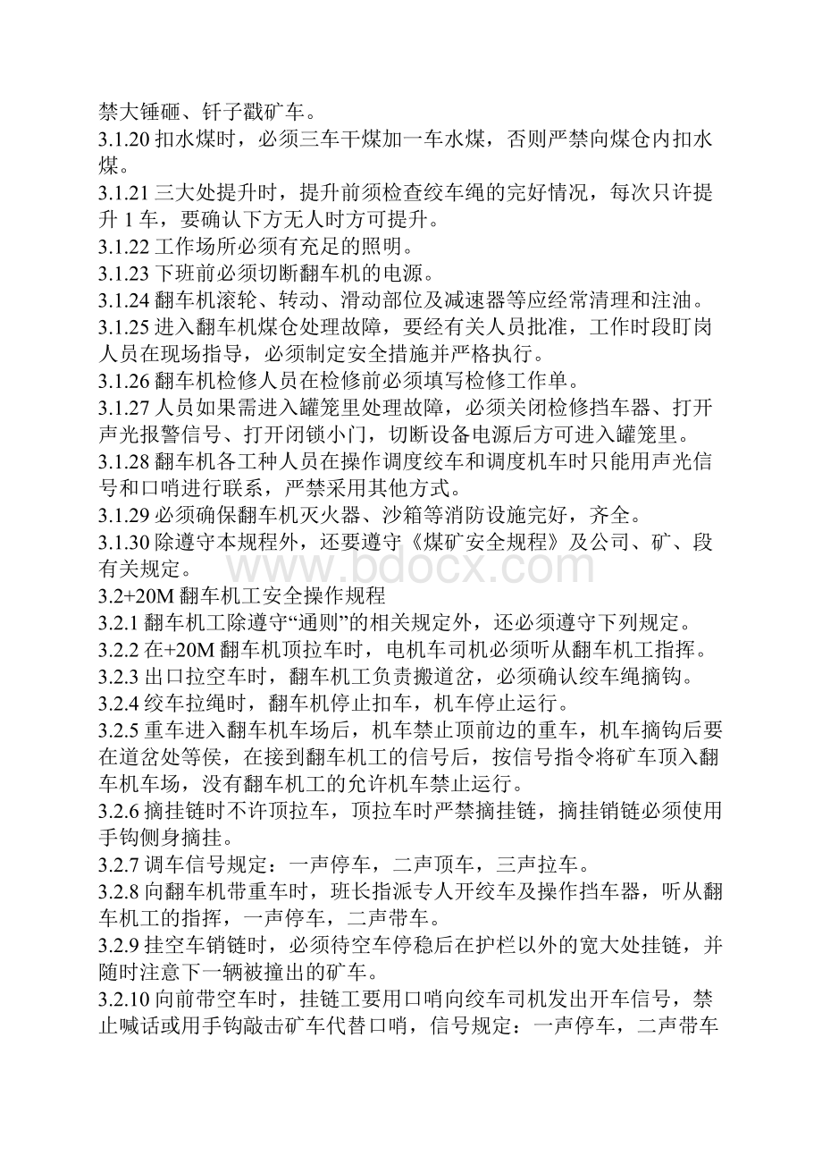 翻车机工安全操作规程Word文档下载推荐.docx_第3页