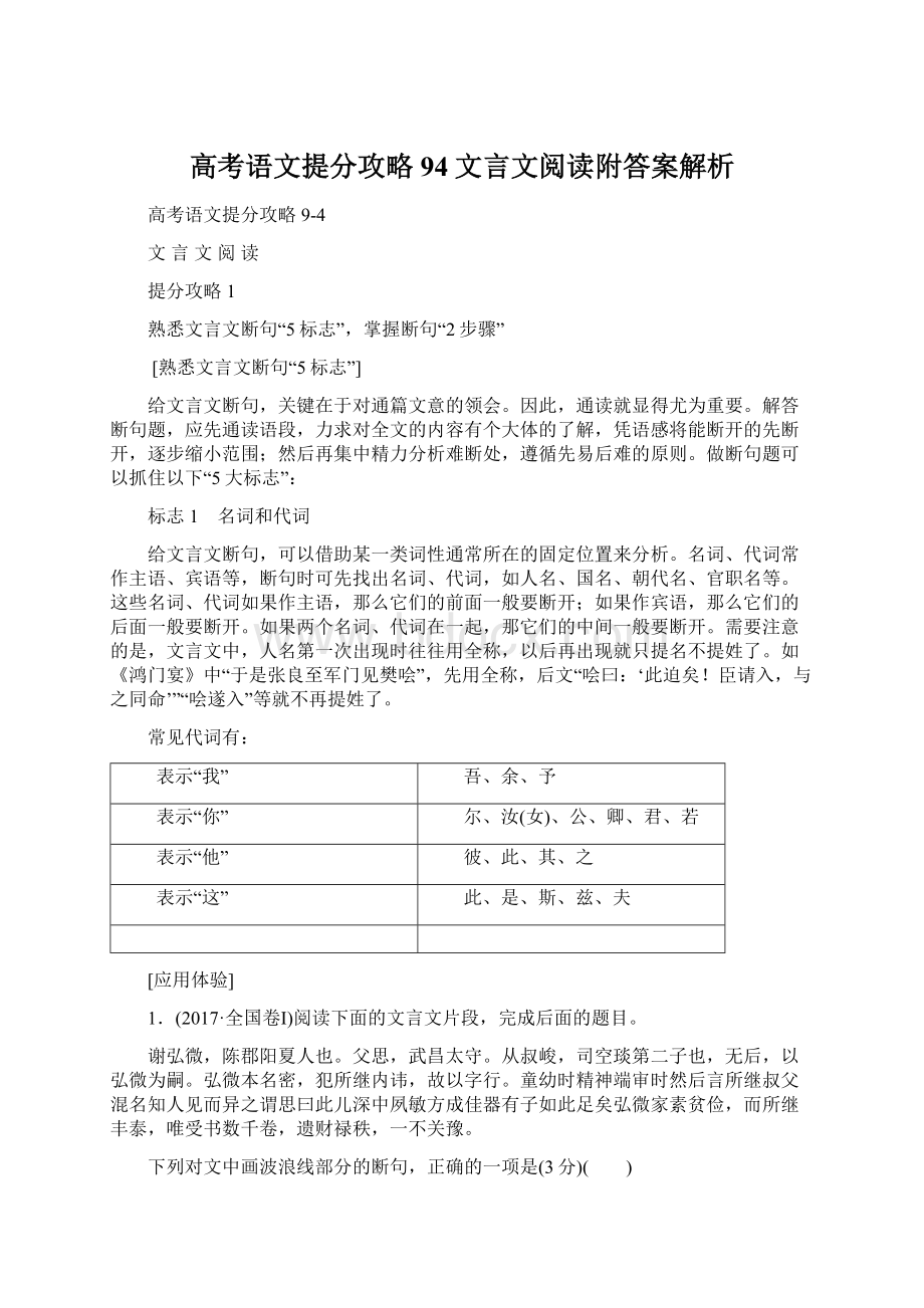 高考语文提分攻略94文言文阅读附答案解析Word格式.docx_第1页