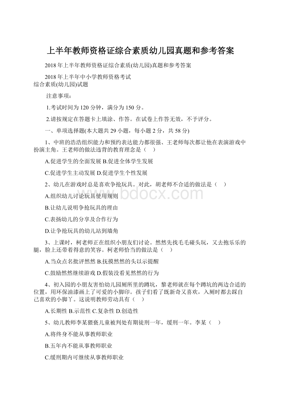 上半年教师资格证综合素质幼儿园真题和参考答案.docx_第1页