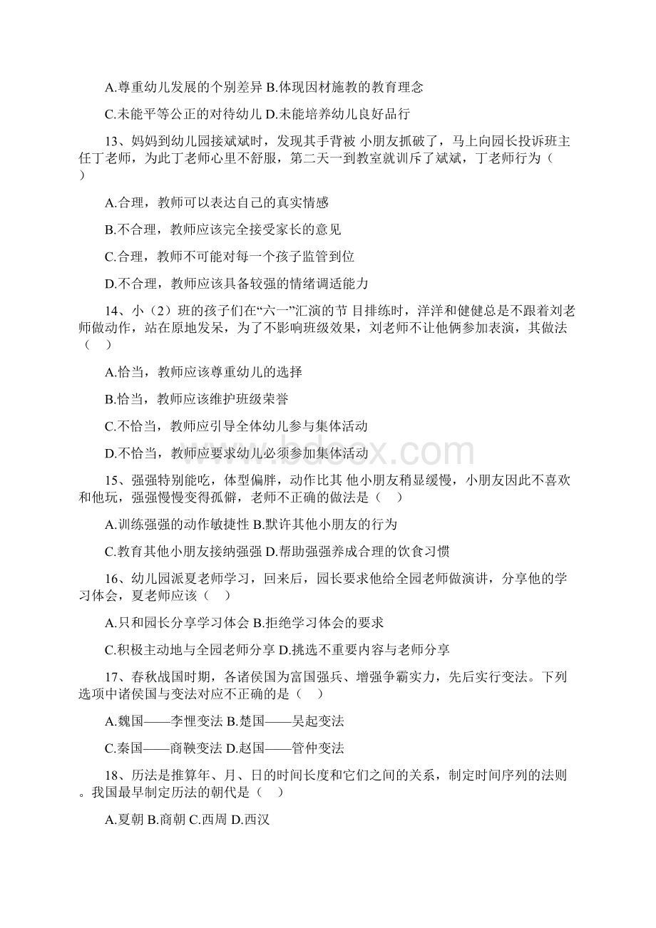 上半年教师资格证综合素质幼儿园真题和参考答案.docx_第3页