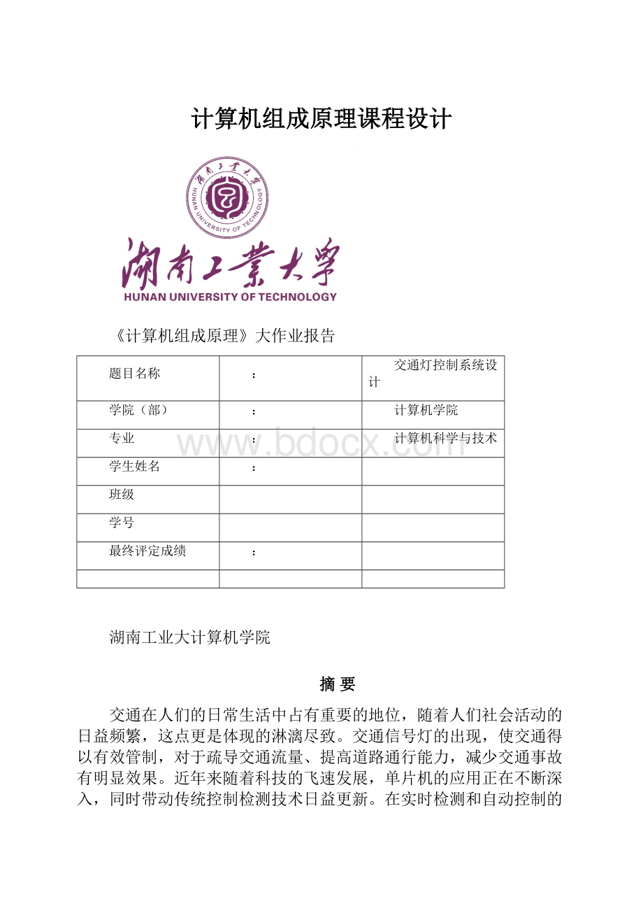 计算机组成原理课程设计Word文档下载推荐.docx