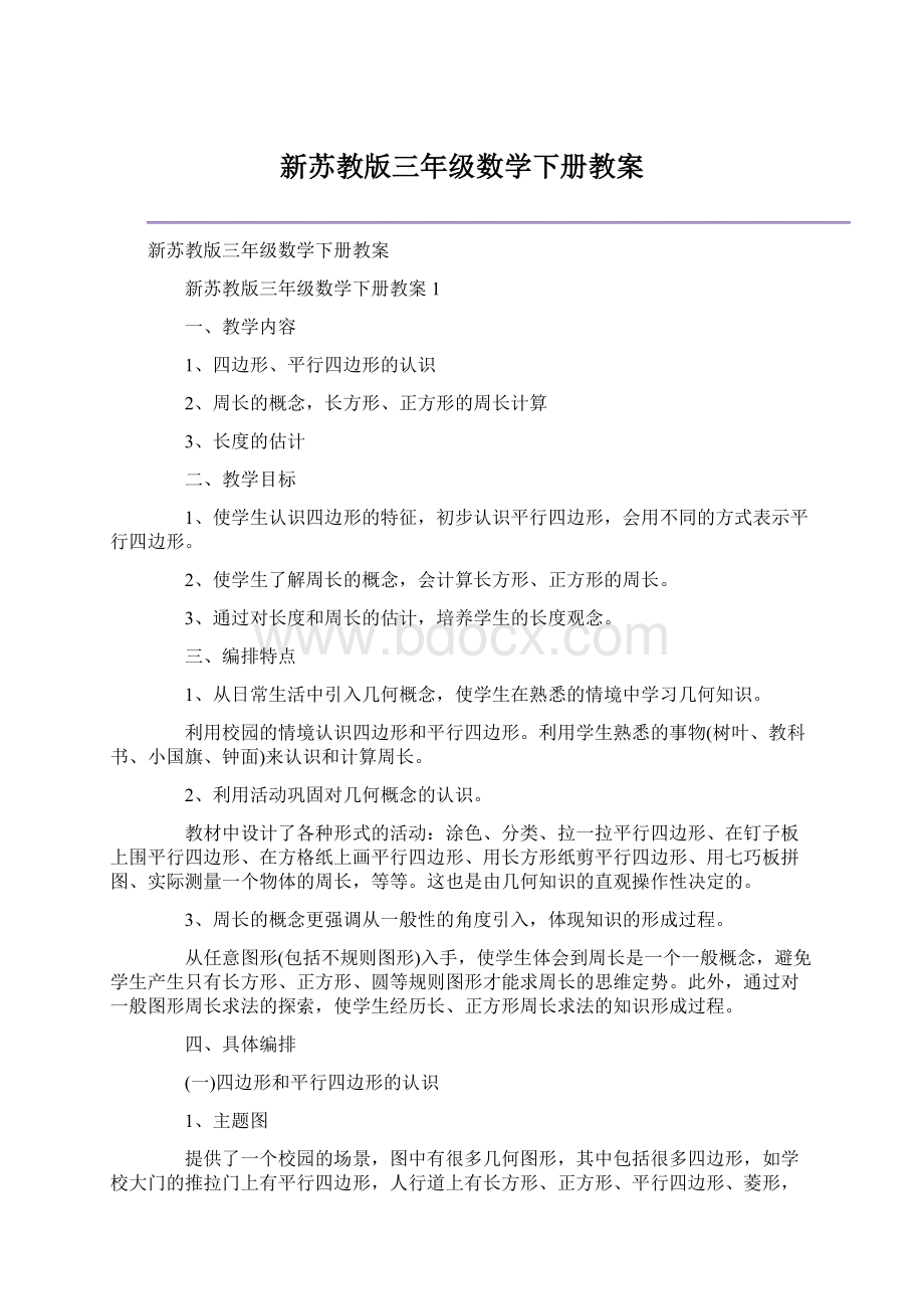 新苏教版三年级数学下册教案Word文档格式.docx_第1页