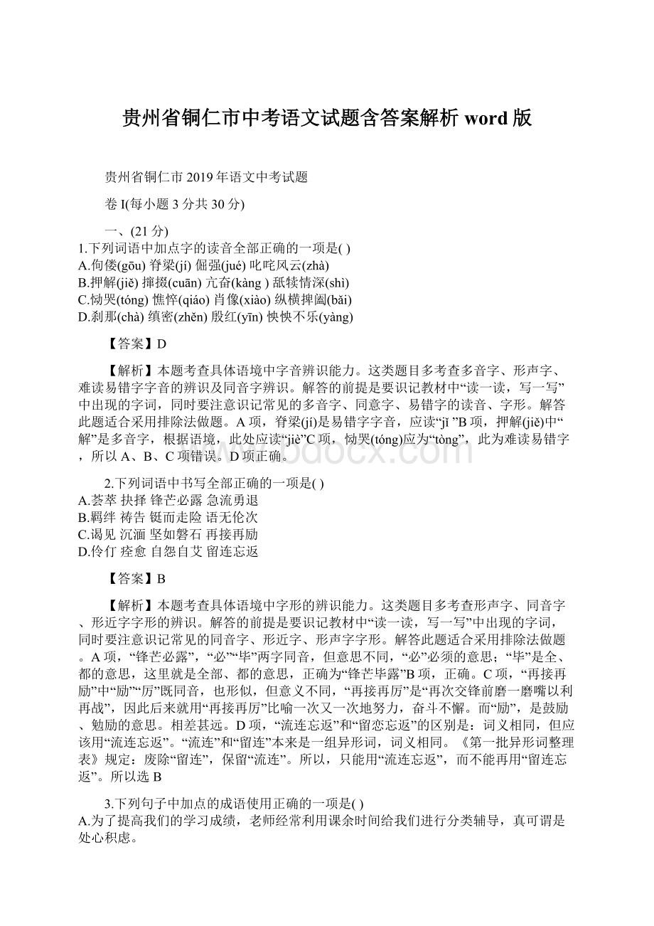 贵州省铜仁市中考语文试题含答案解析word版Word格式.docx