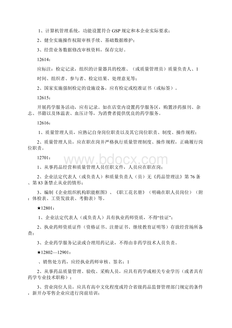 GSP认证注意事项.docx_第3页