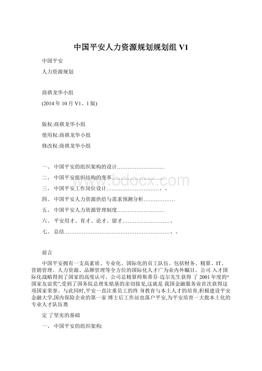 中国平安人力资源规划规划组V1Word文件下载.docx