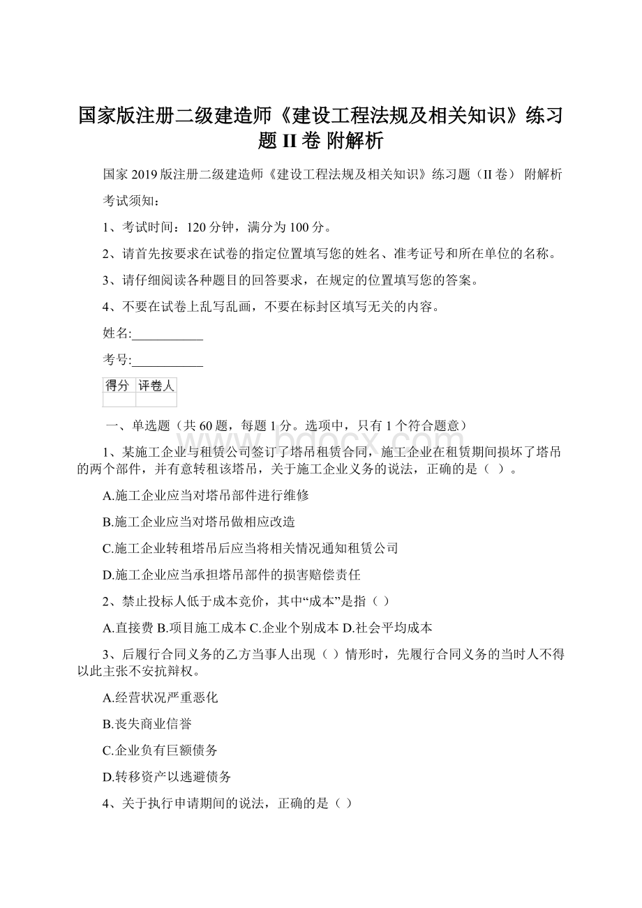 国家版注册二级建造师《建设工程法规及相关知识》练习题II卷 附解析Word文档格式.docx