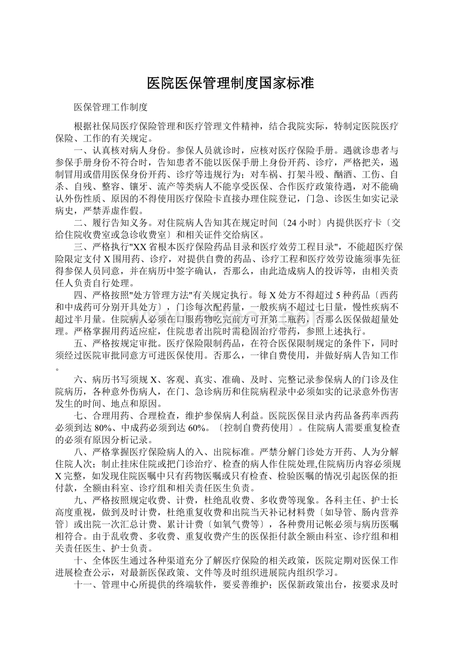 医院医保管理制度国家标准.docx