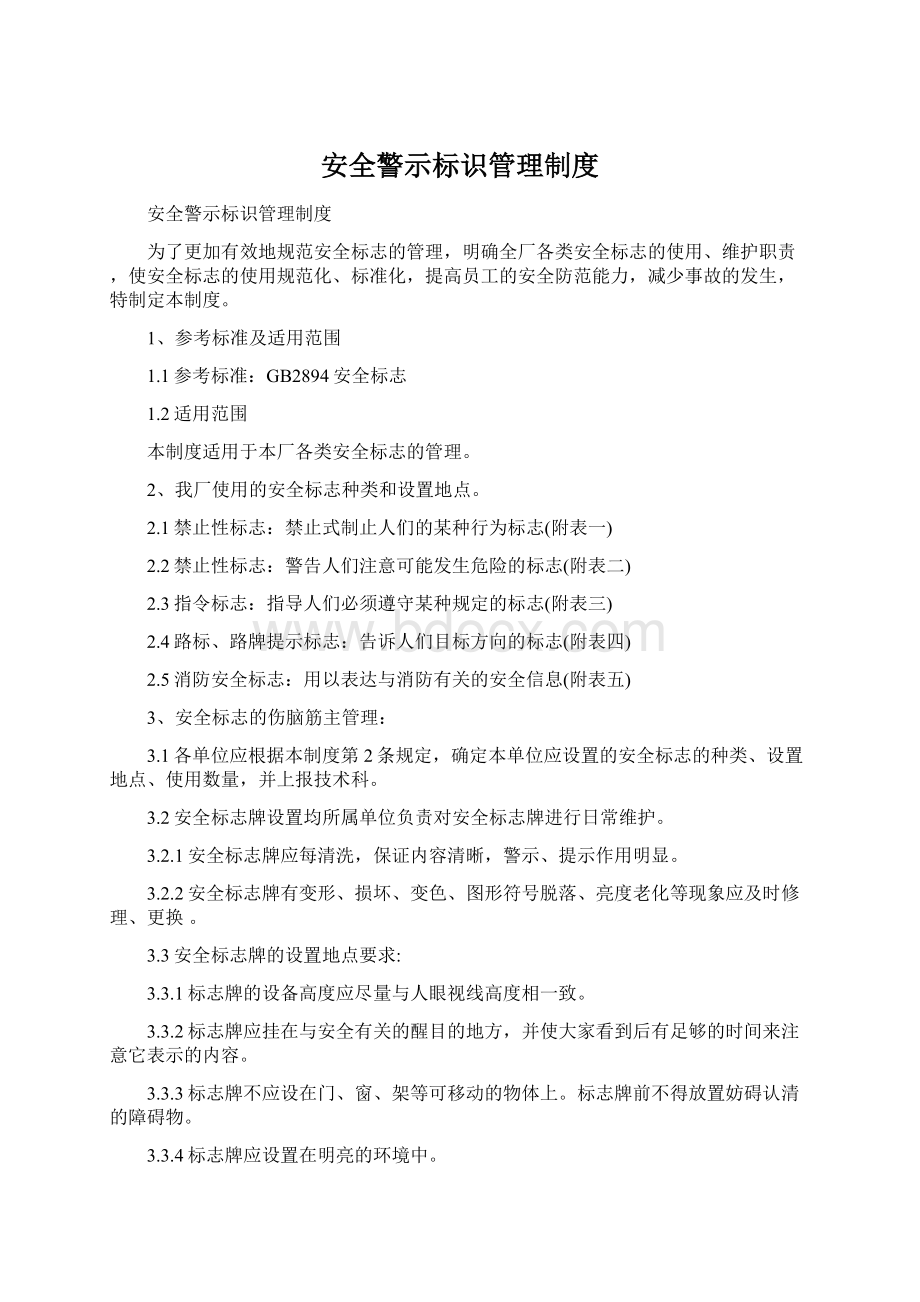 安全警示标识管理制度.docx_第1页