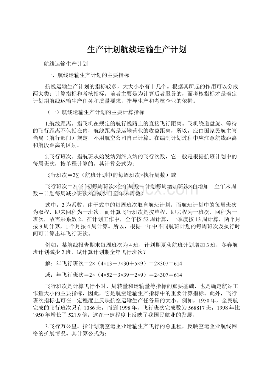 生产计划航线运输生产计划.docx_第1页