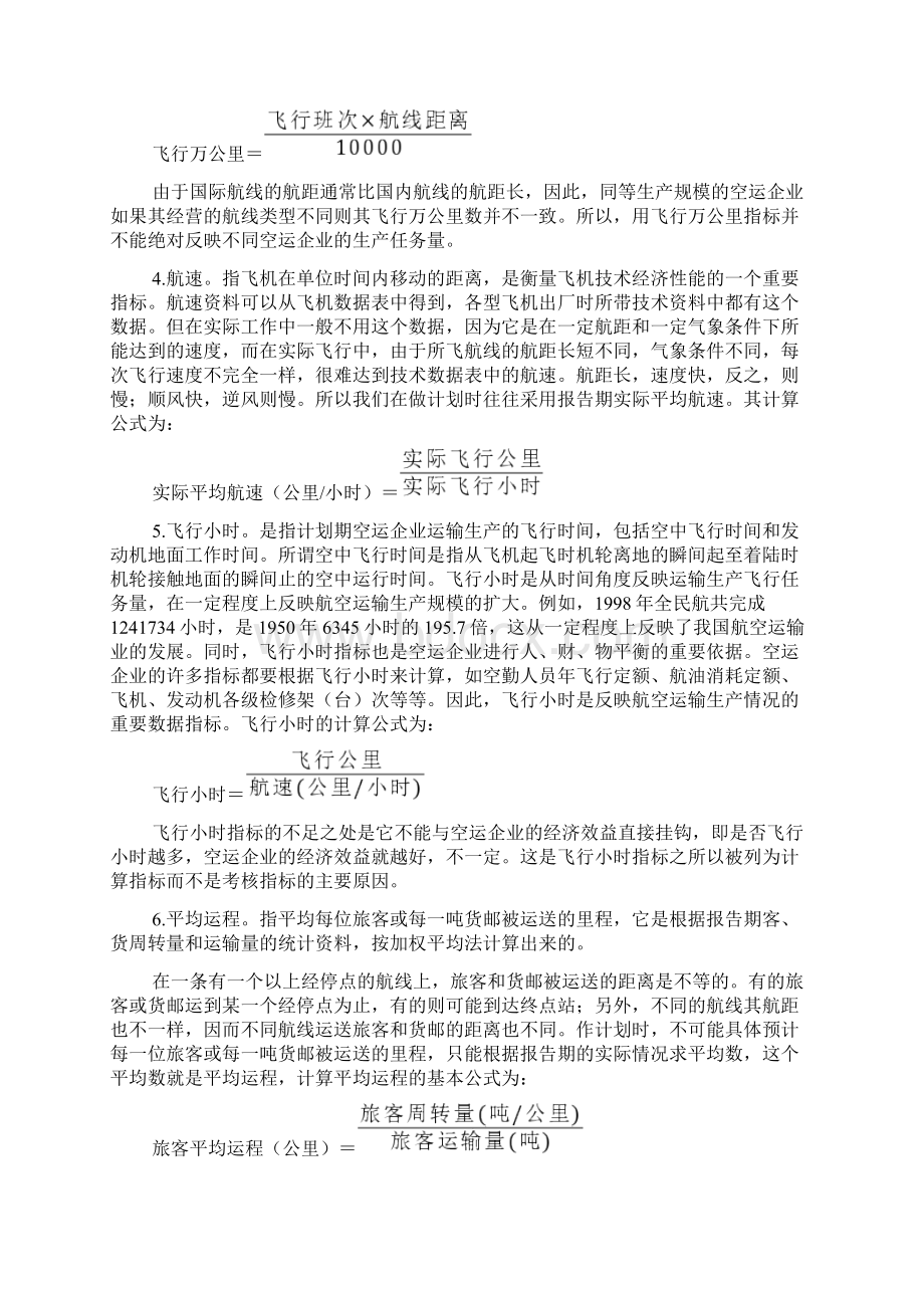 生产计划航线运输生产计划.docx_第2页