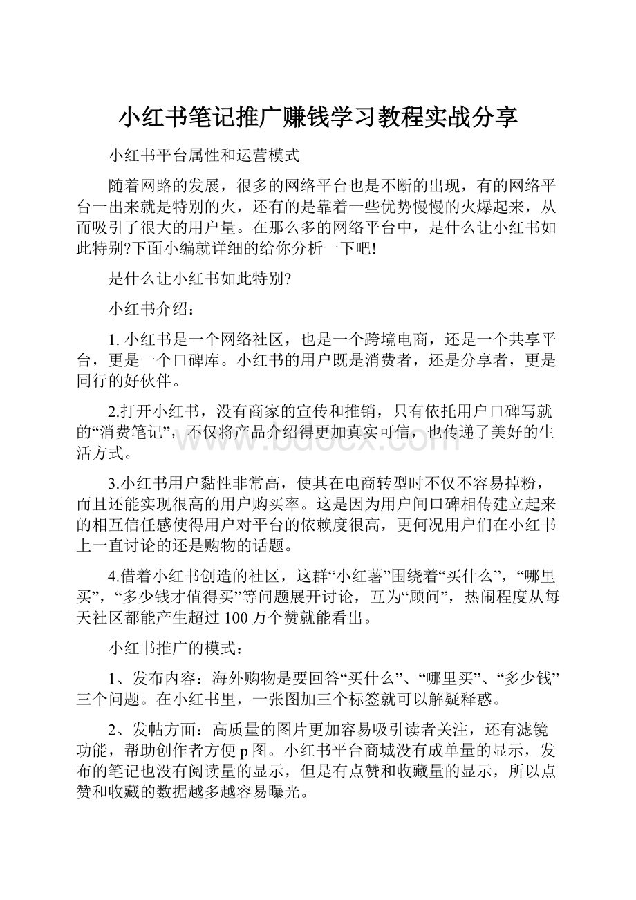 小红书笔记推广赚钱学习教程实战分享Word文档格式.docx