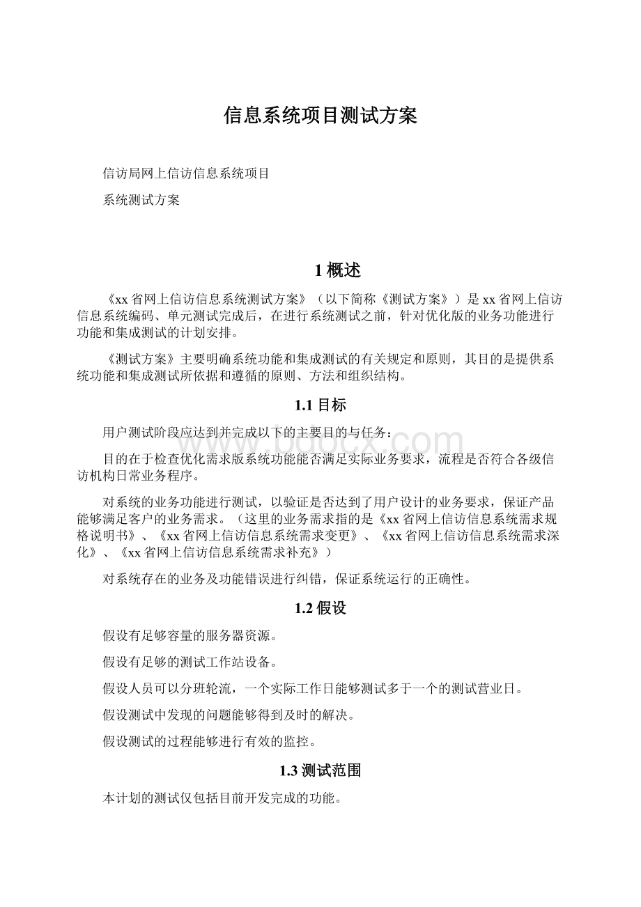 信息系统项目测试方案.docx