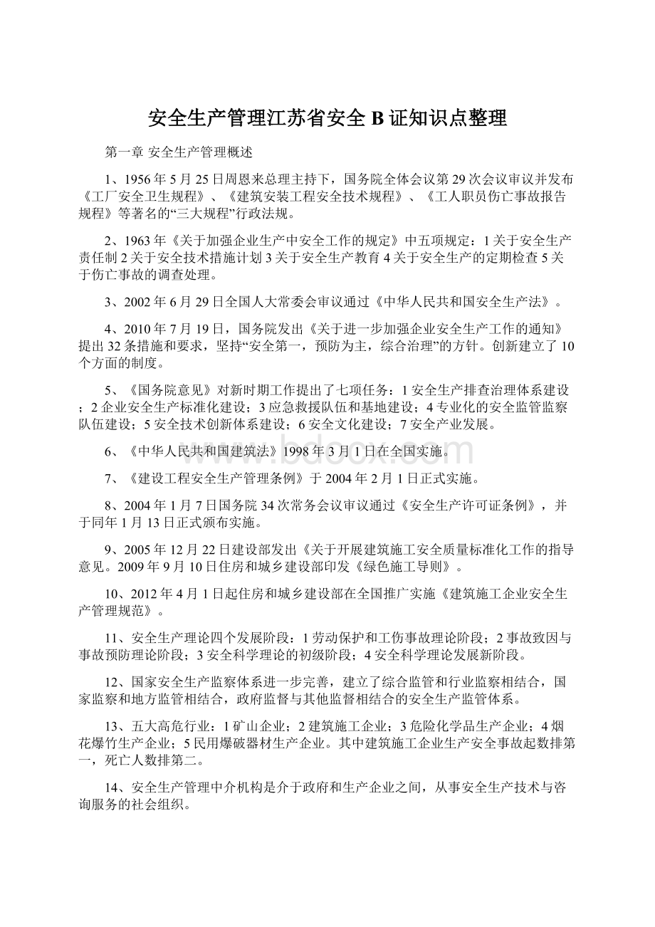 安全生产管理江苏省安全B证知识点整理.docx_第1页