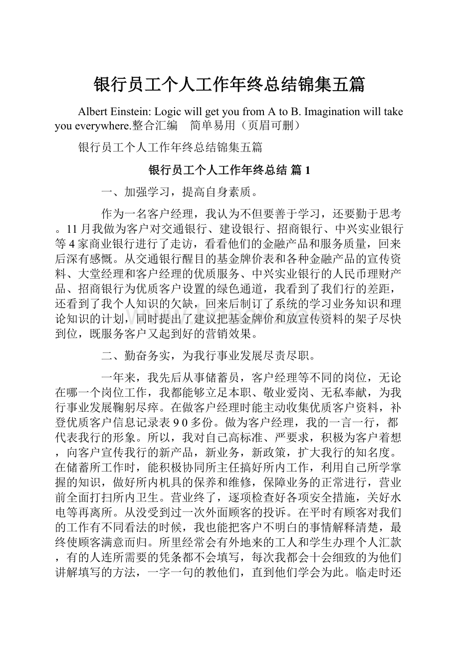 银行员工个人工作年终总结锦集五篇Word格式文档下载.docx