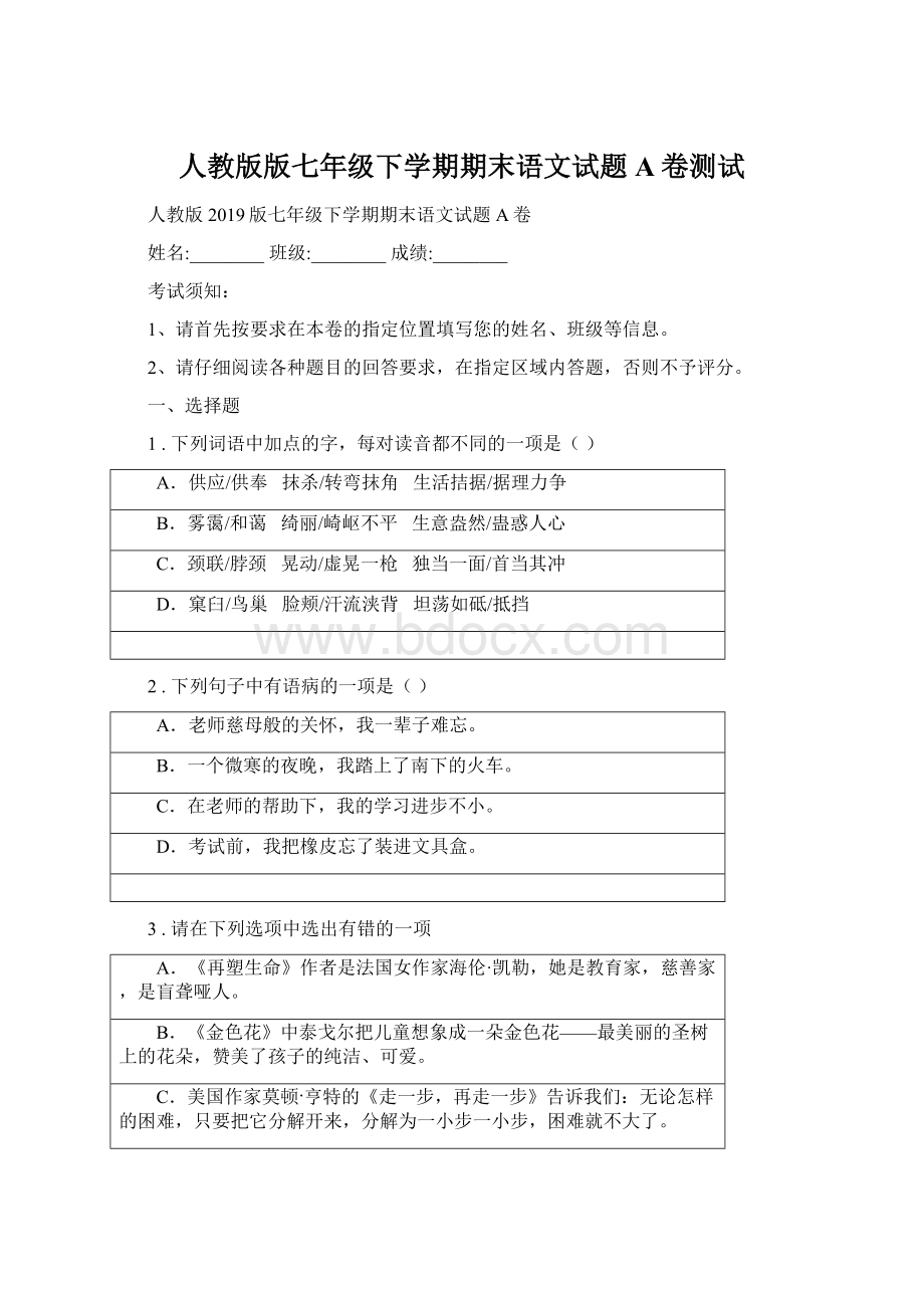 人教版版七年级下学期期末语文试题A卷测试Word文件下载.docx_第1页