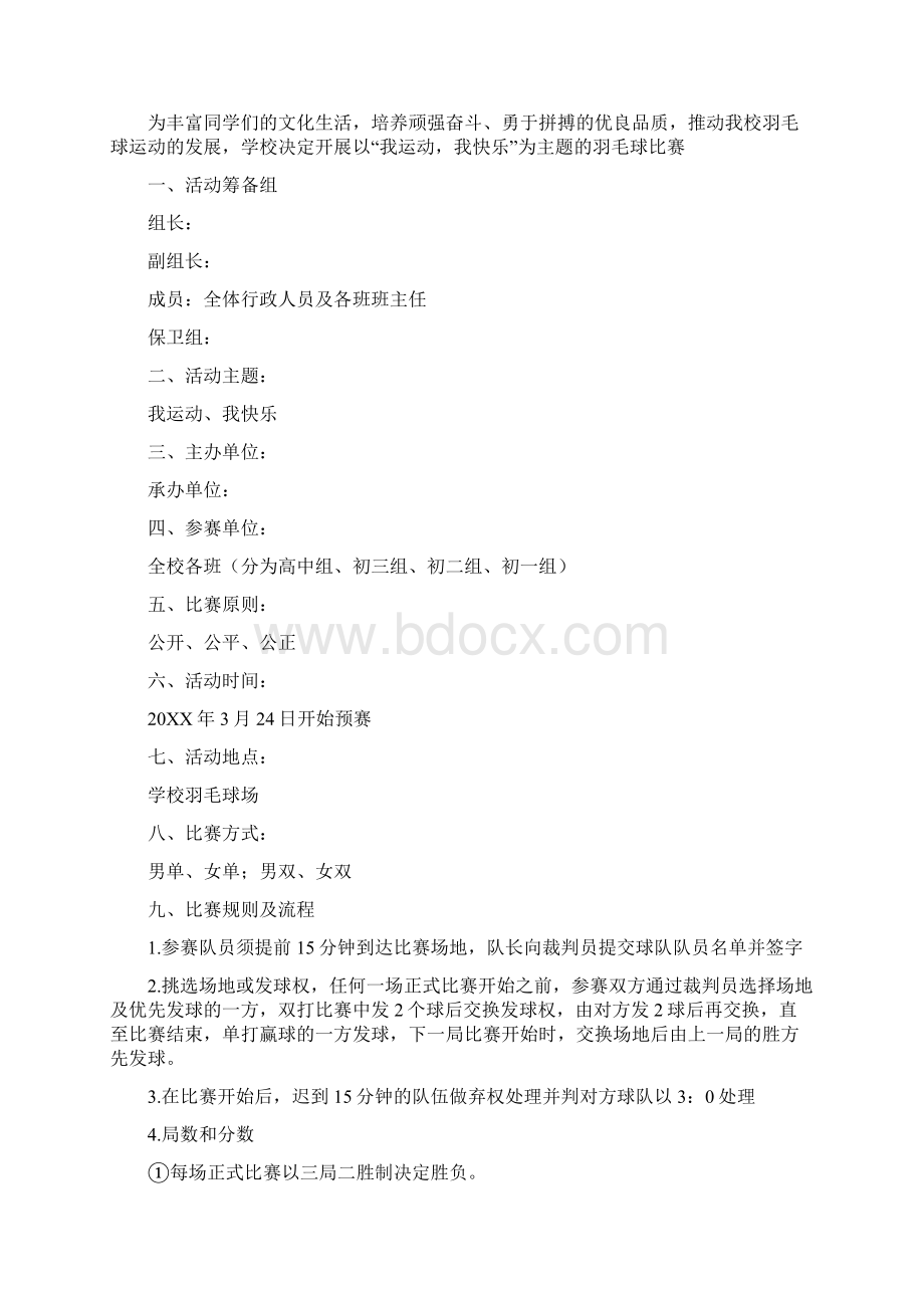 校园高中羽毛球策划书Word下载.docx_第3页