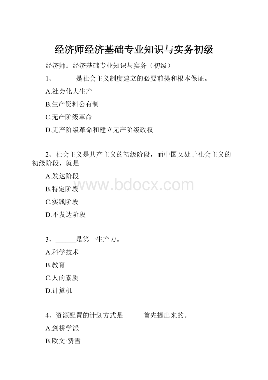 经济师经济基础专业知识与实务初级.docx