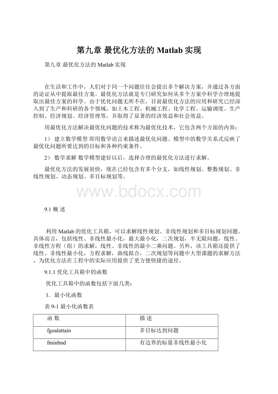 第九章 最优化方法的Matlab实现.docx