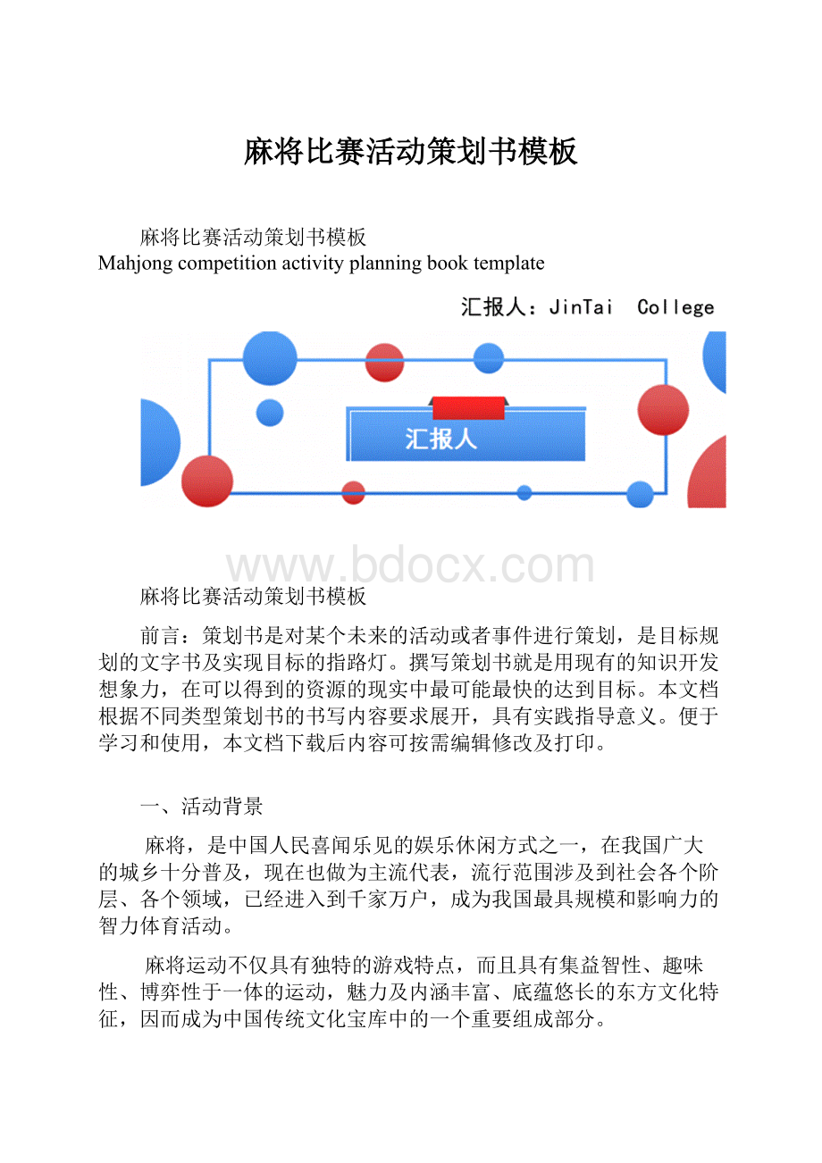 麻将比赛活动策划书模板Word格式文档下载.docx