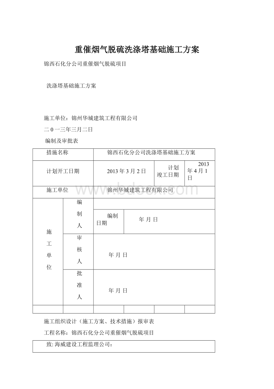 重催烟气脱硫洗涤塔基础施工方案文档格式.docx_第1页