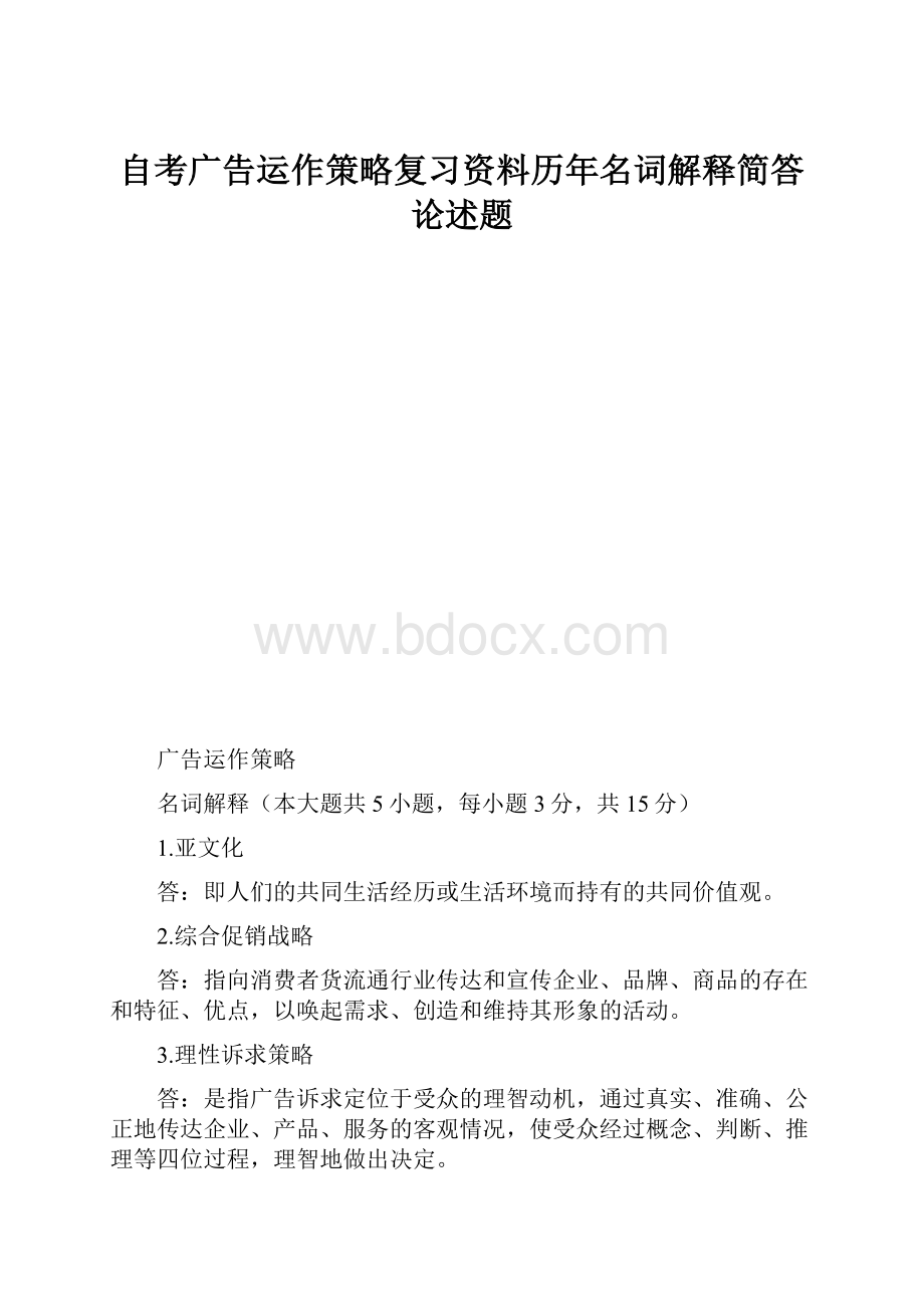 自考广告运作策略复习资料历年名词解释简答论述题文档格式.docx_第1页