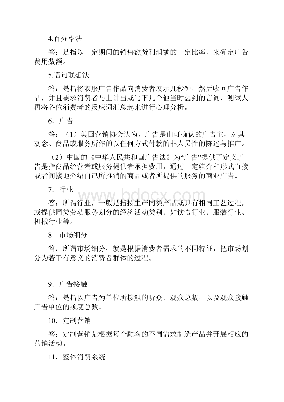 自考广告运作策略复习资料历年名词解释简答论述题文档格式.docx_第2页