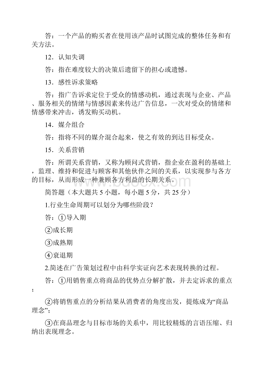 自考广告运作策略复习资料历年名词解释简答论述题文档格式.docx_第3页