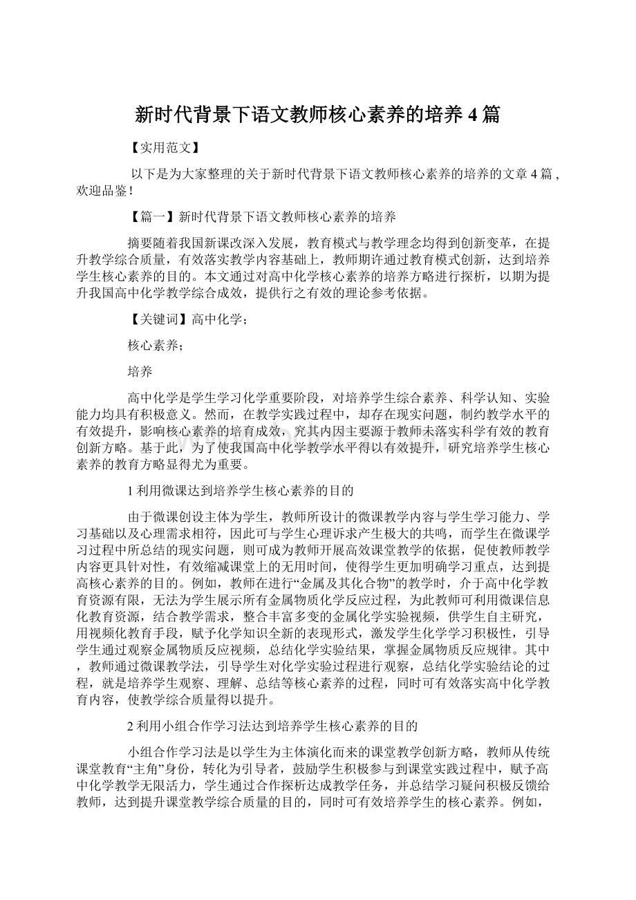 新时代背景下语文教师核心素养的培养4篇文档格式.docx