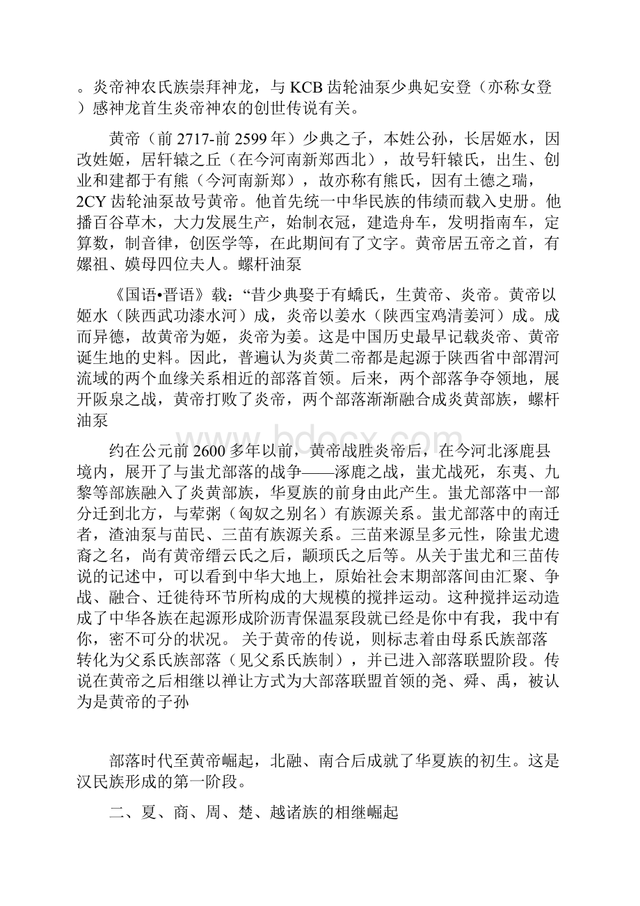 汉族的形成发展与衰落.docx_第2页