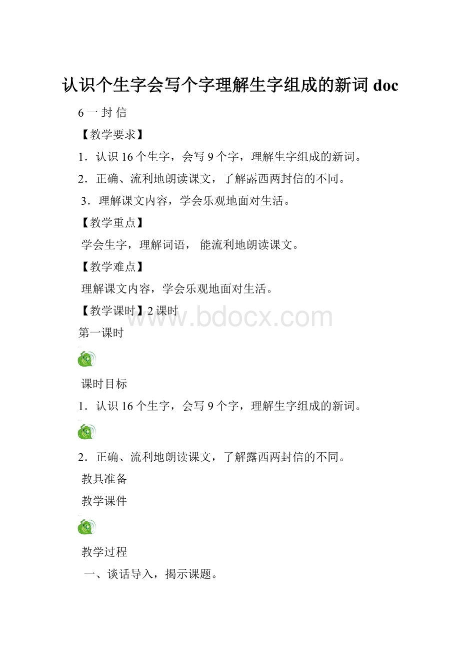 认识个生字会写个字理解生字组成的新词docWord文档格式.docx_第1页