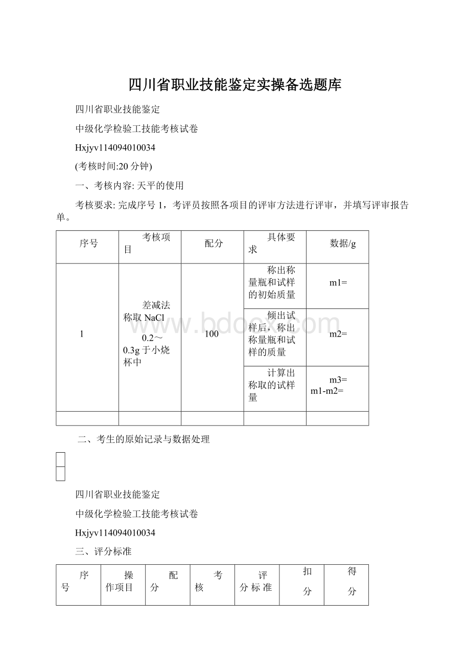 四川省职业技能鉴定实操备选题库.docx