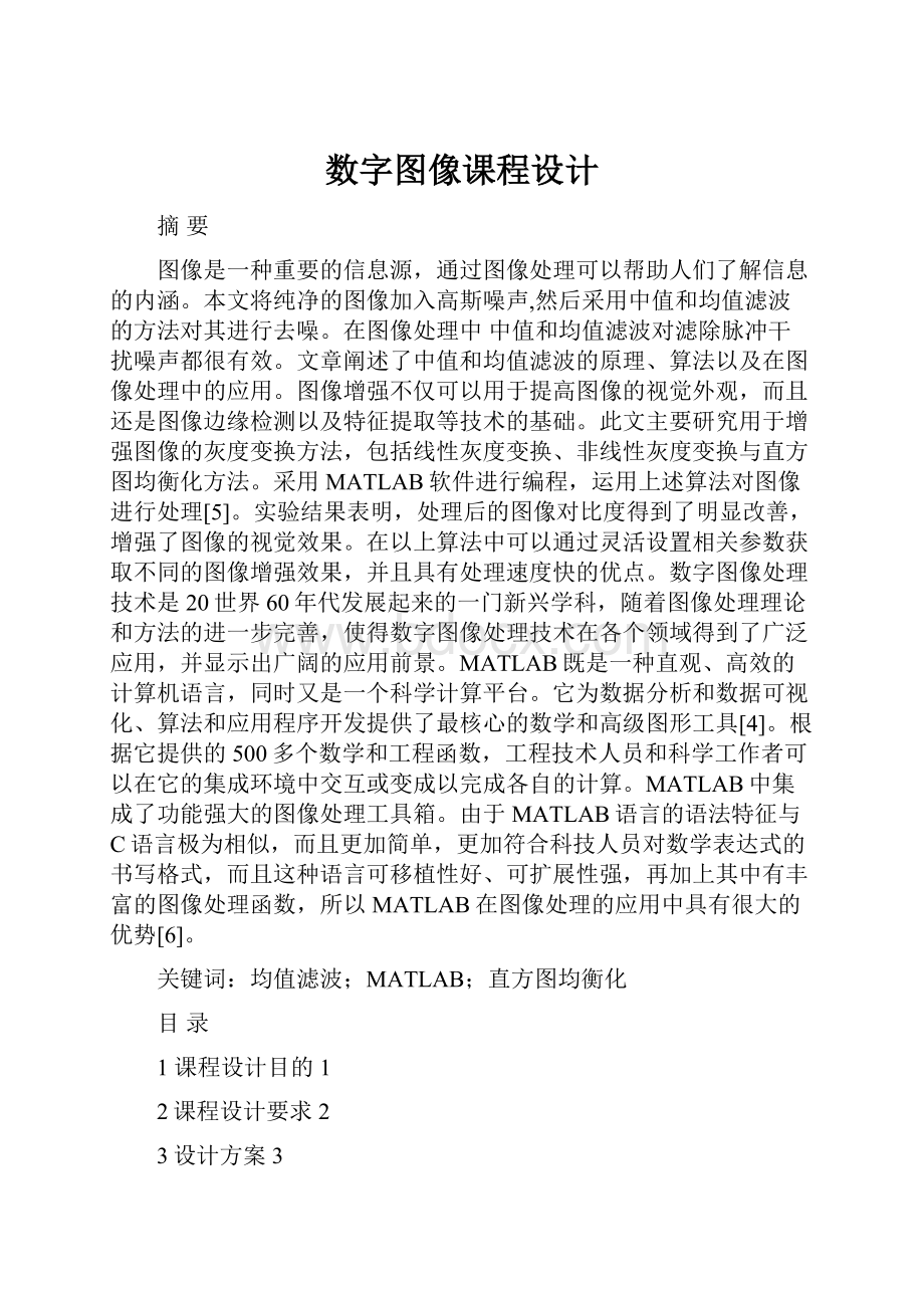 数字图像课程设计Word下载.docx_第1页