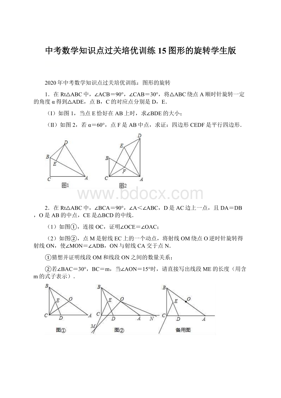 中考数学知识点过关培优训练15图形的旋转学生版Word文件下载.docx_第1页