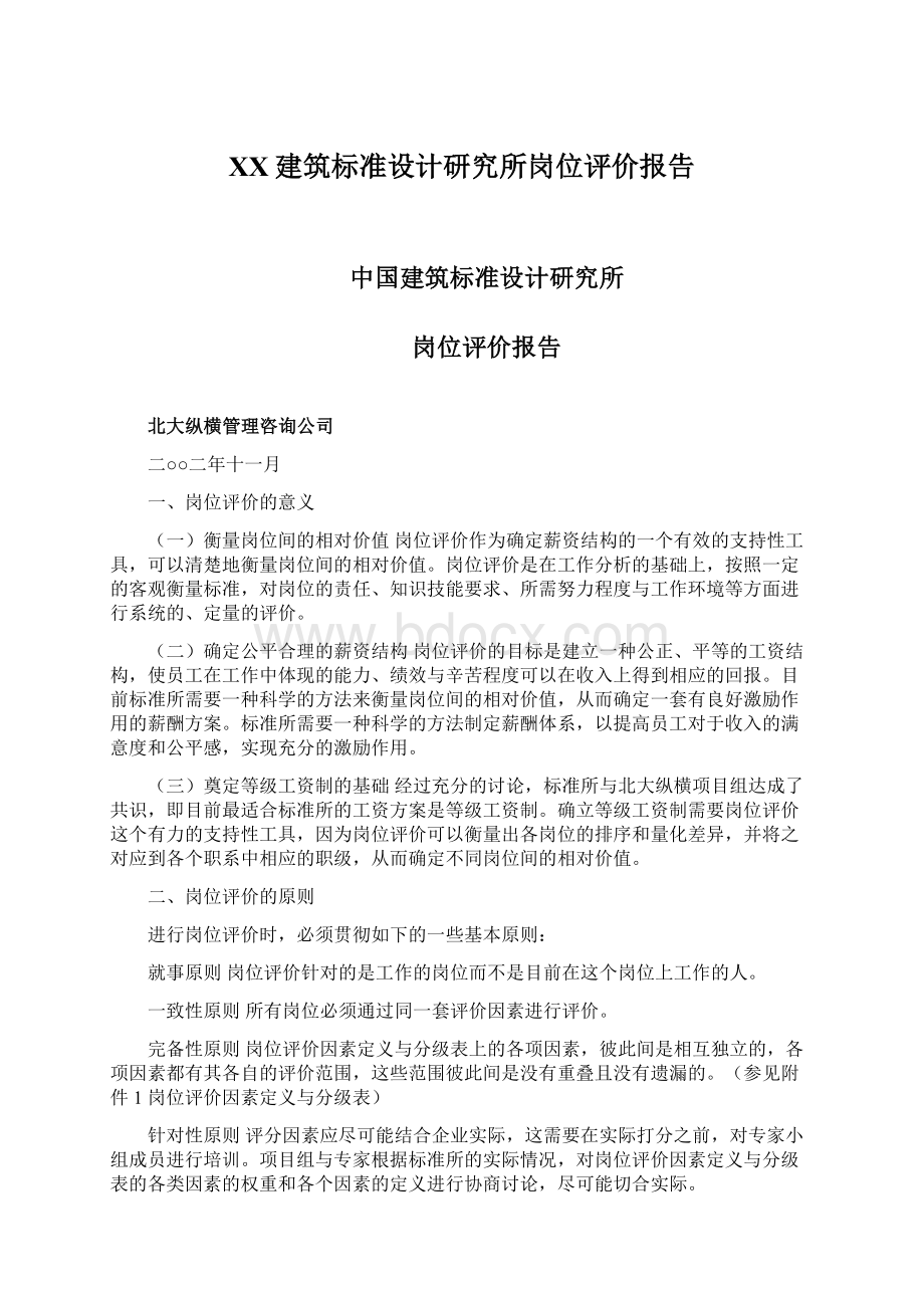 XX建筑标准设计研究所岗位评价报告Word格式.docx