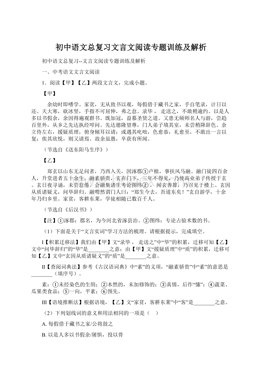 初中语文总复习文言文阅读专题训练及解析.docx_第1页