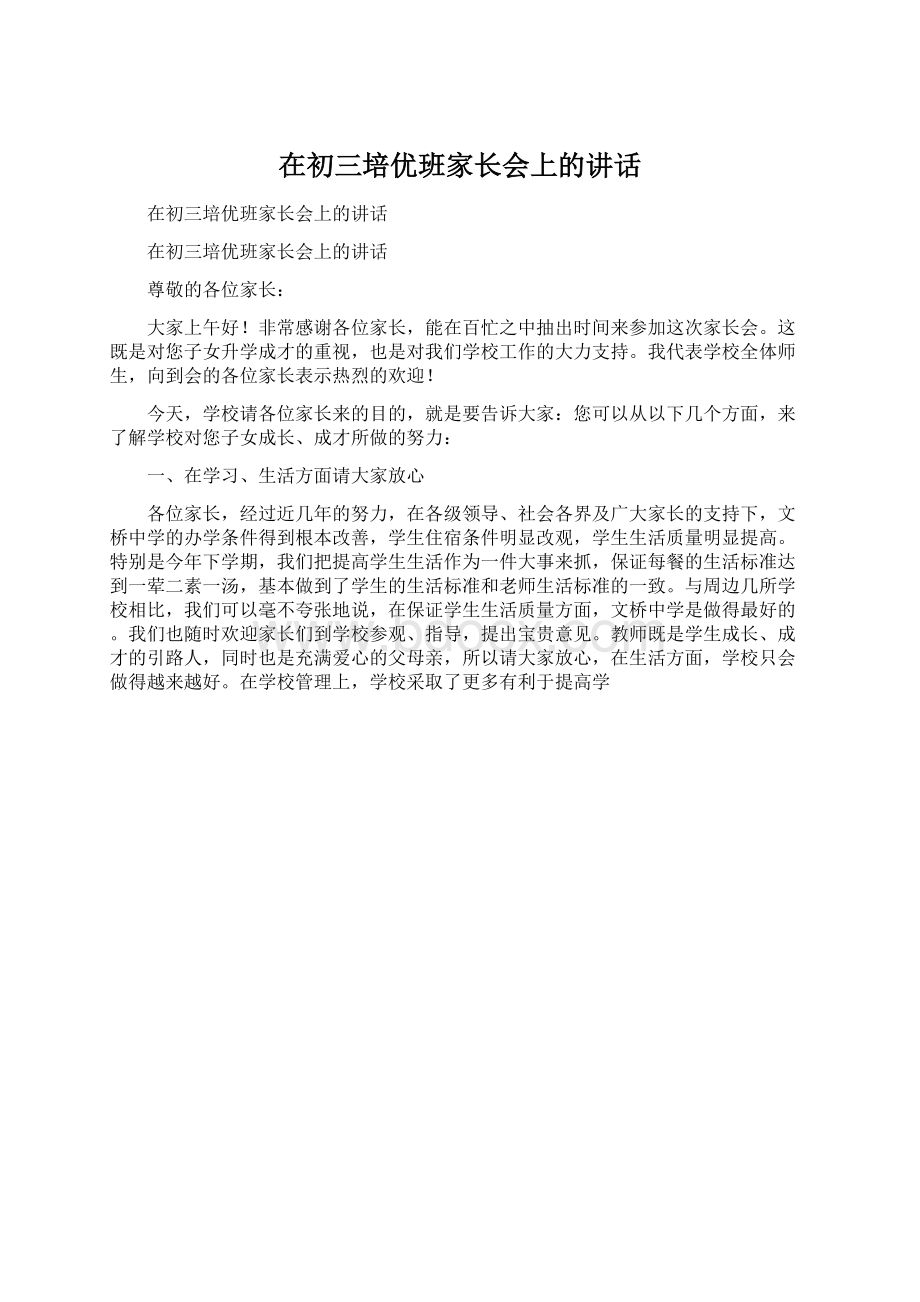 在初三培优班家长会上的讲话.docx